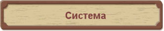Система